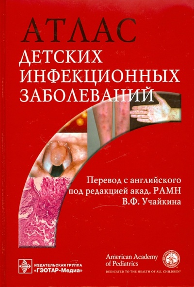 Книга: Атлас детских инфекционных заболеваний; ГЭОТАР-Медиа, 2009 