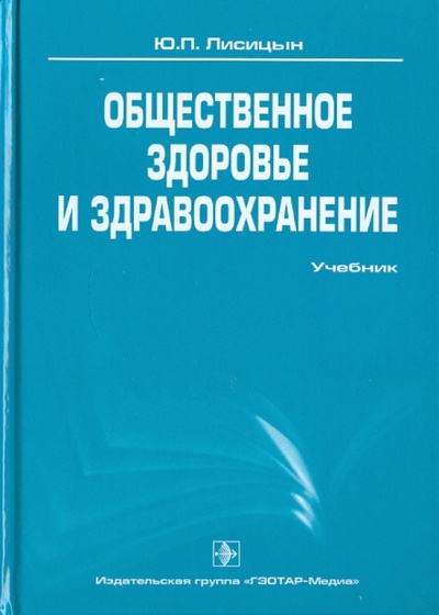 Книга: Общественное здоровье и здравоохранение (Лисицын Юрий Павлович) ; ГЭОТАР-Медиа, 2010 