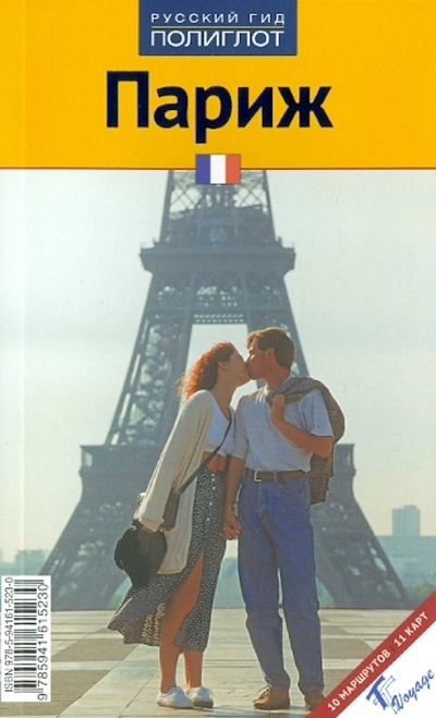 Книга: Париж: Путеводитель (Эккерлин Петер) ; Аякс-Пресс, 2010 