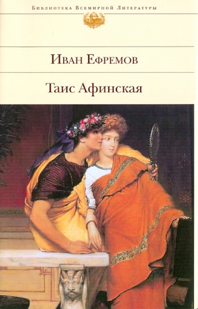 Книга: Таис Афинская (Ефремов Иван Антонович) ; Эксмо, 2011 