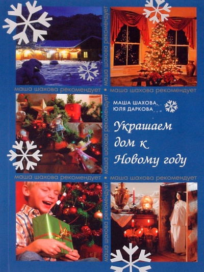 Книга: Украшаем дом к Новому году (Шахова Маша, Даркова Юля) ; Эксмо, 2011 