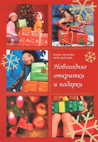 Книга: Новогодние открытки и подарки (Шахова Маша, Даркова Юля) ; Эксмо-Пресс, 2011 