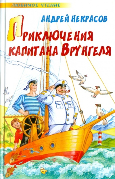 Книга: Приключения капитана Врунгеля (Некрасов Андрей Сергеевич) ; АСТ, 2011 