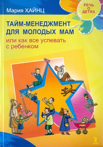 Книга: Тайм менеджмент для молодых мам, или Как все успевать с ребенком (Хайнц Мария Сергеевна) ; Речь, 2011 