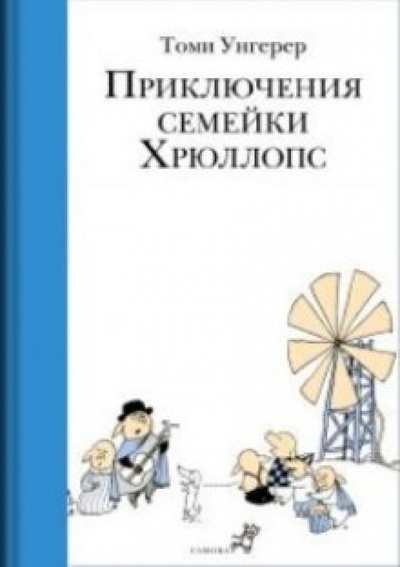 Книга: Приключения семейки Хрюллопс (Унгерер Томи) ; Самокат, 2012 
