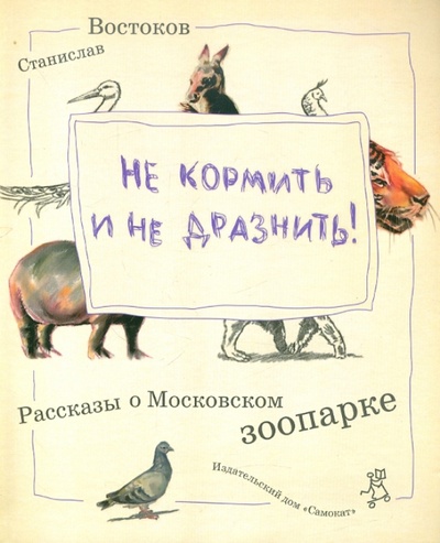 Книга: Не кормить и не дразнить! (Востоков Станислав Владимирович) ; Самокат, 2012 