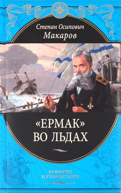 Книга: "Ермак" во льдах (Макаров Степан Осипович) ; Эксмо, 2010 