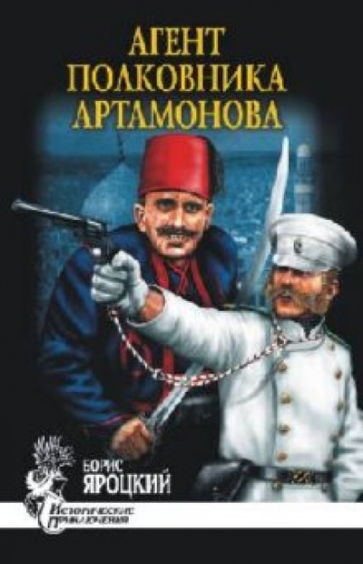 Книга: Агент полковника Артамонова (Яроцкий Борис Михайлович) ; Вече, 2011 