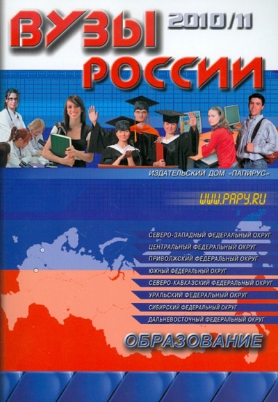 Книга: ВУЗы России. Справочник 2010-11; Папирус, 2010 
