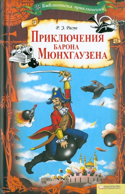 Книга: Приключения барона Мюнхгаузена (Распе Рудольф Эрих) ; Клуб семейного досуга, 2010 