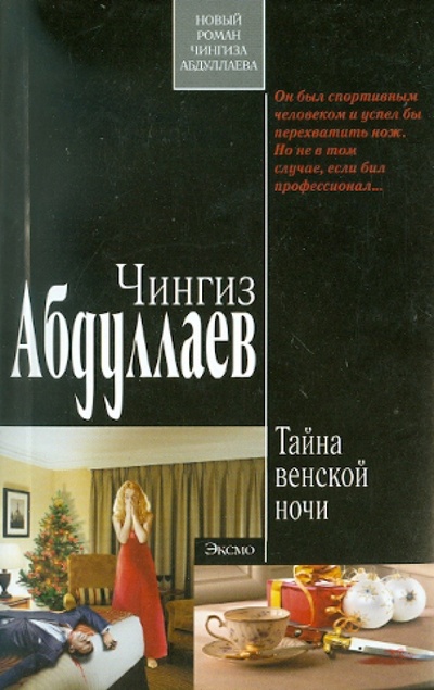Книга: Тайна венской ночи (Абдуллаев Чингиз Акифович) ; Эксмо-Пресс, 2010 