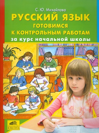 Книга: Русский язык. Готовимся к контрольным работам за курс начальной школы (Михайлова Светлана Юрьевна) ; Ювента, 2010 