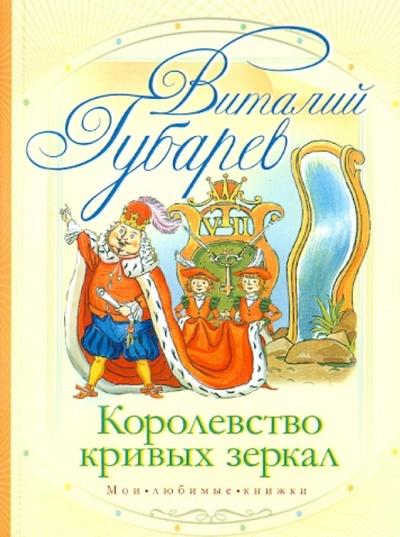 Книга: Королевство кривых зеркал (Губарев Виталий Георгиевич) ; АСТ, 2010 