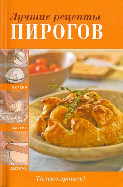 Книга: Лучшие рецепты пирогов; Эксмо-Пресс, 2010 