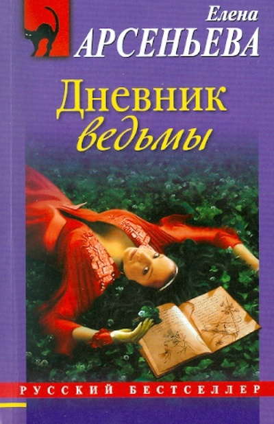 Книга: Дневник ведьмы (Арсеньева Елена Арсеньевна) ; Эксмо-Пресс, 2011 