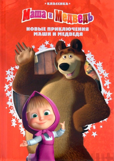 Книга: Новые приключения Маши и Медведя. Классика (Иманова Нина) ; Эгмонт, 2010 