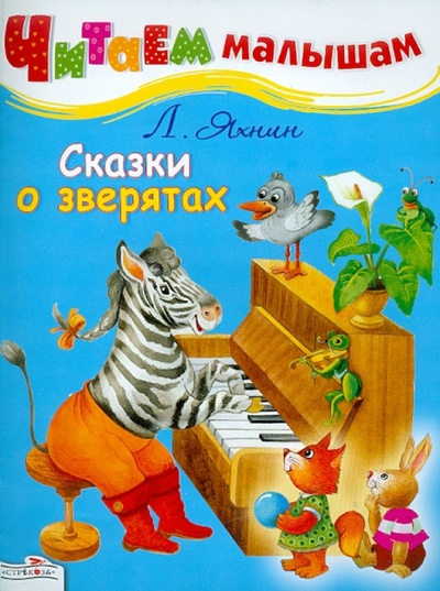 Книга: Сказки о зверятах (Яхнин Леонид Львович) ; Стрекоза, 2016 