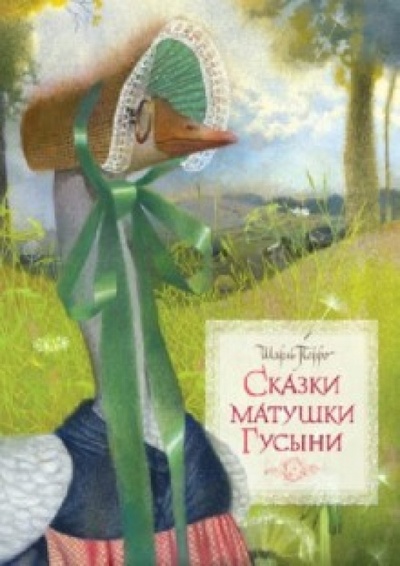 Книга: Сказки матушки Гусыни (Перро Шарль) ; Махаон, 2010 