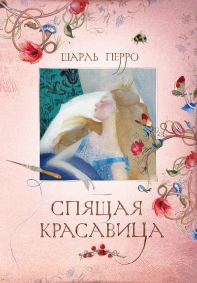 Книга: Спящая красавица (Перро Шарль) ; Махаон, 2010 