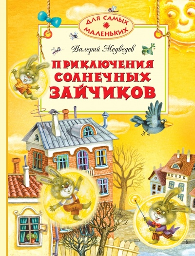 Книга: Приключения солнечных зайчиков (Медведев Валерий Владимирович) ; Махаон, 2013 