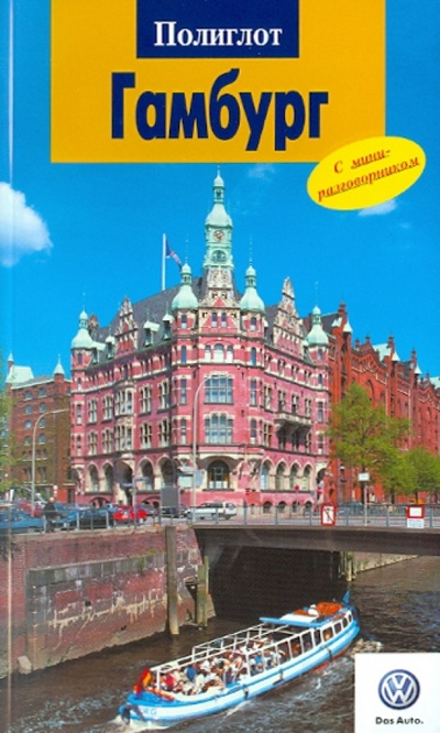 Книга: Гамбург (Гьерфи Ганс-Иоахим) ; Аякс-Пресс, 2008 