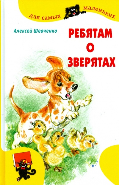 Книга: Ребятам о зверятах (Шевченко Алексей Анатольевич) ; Мир ребенка, 2011 