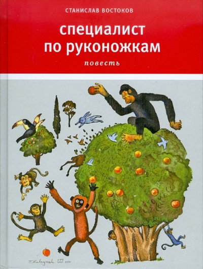 Книга: Специалист по руконожкам: Остров, одетый в джерси (Востоков Станислав Владимирович) ; Время, 2011 