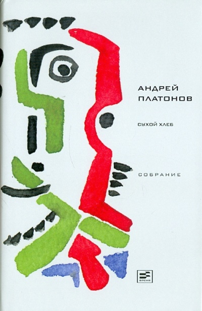 Книга: Сухой хлеб: Рассказы, сказки (Платонов Андрей Платонович) ; Время, 2012 