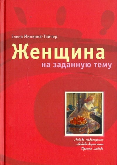 Книга: Женщина на заданную тему (Минкина-Тайчер Елена Михайловна) ; Поколение, 2011 