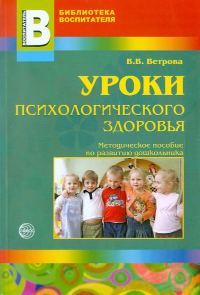 Книга: Уроки психологического здоровья (Ветрова Валентина Вениаминовна) ; Сфера, 2010 