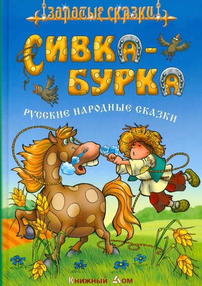 Книга: Сивка - Бурка. Русские народные сказки; Книжный дом, 2011 
