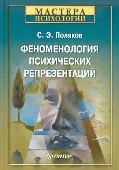 Книга: Феноменология психических репрезентаций (Поляков Сергей Эрнестович) ; Питер, 2011 