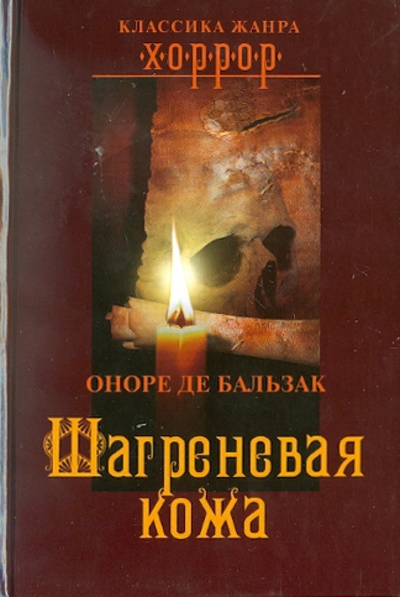 Книга: Шагреневая кожа (Бальзак Оноре де) ; ОлмаМедиаГрупп/Просвещение, 2011 