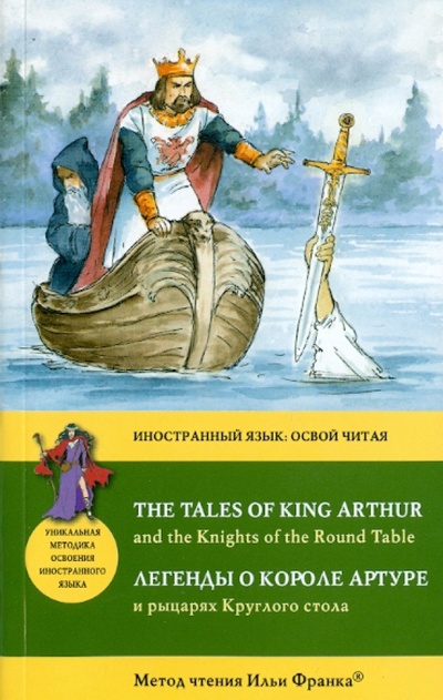 Легенды о короле Артуре и рыцарях Круглого стола Эксмо-Пресс 