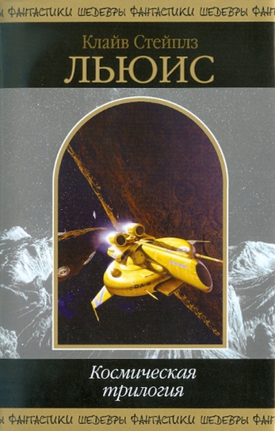 Книга: Космическая трилогия (Льюис Клайв Стейплз) ; Эксмо, 2011 