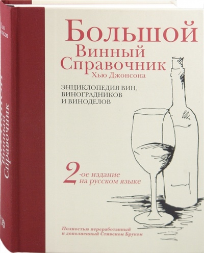 Книга: Большой винный справочник Хью Джонсона (Хью Джонсон) ; Эксмо, 2010 