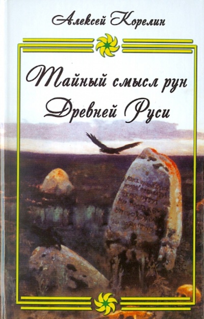 Книга: Тайный смысл рун Древней Руси (Корелин Алексей) ; Гранд-Фаир, 2011 