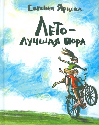 Книга: Лето - лучшая пора (Ярцева Евгения) ; Априори-Пресс, 2010 