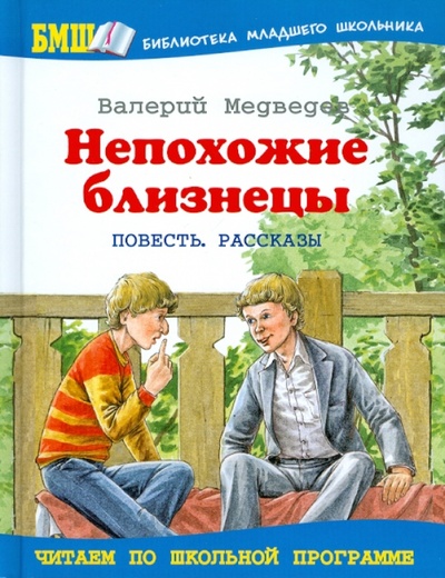 Книга: Непохожие близнецы (Медведев Валерий Владимирович) ; Оникс, 2011 