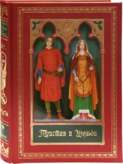 Книга: Тристан и Изольда; Махаон, 2010 