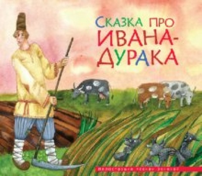 Книга: Сказка про Ивана-дурака; Махаон, 2010 