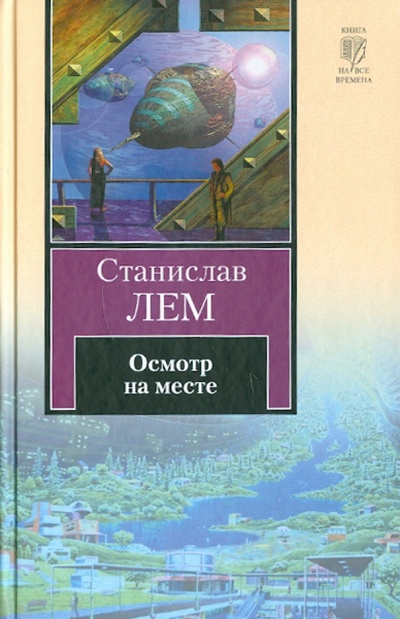 Книга: Осмотр на месте (Лем Станислав) ; АСТ, 2010 