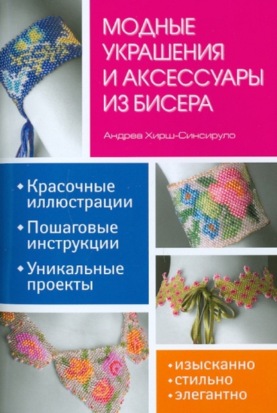 Книга: Модные украшения и аксессуары из бисера (Хирш-Синсируло Андреа) ; Контэнт, 2010 