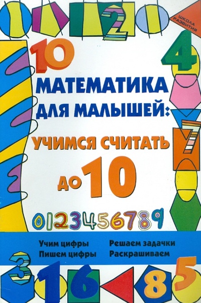 Книга: Математика для малышей: учимся считать до 10 (Яворовская Ирина Алексеевна) ; Феникс, 2011 