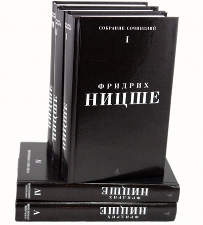 Книга: Собрание сочинений: В 5 томах (комплект) (Ницше Фридрих Вильгельм) ; Азбука, 2011 