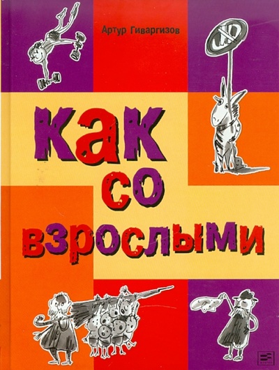Книга: Как со взрослыми (Гиваргизов Артур Александрович) ; Время, 2011 