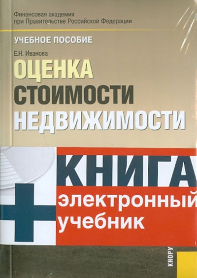 Книга: Оценка стоимости недвижимости (+CD) (Иванова Елена Николаевна) ; Кнорус, 2010 