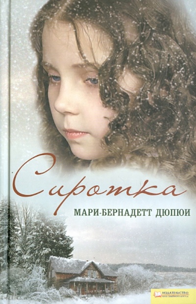 Книга: Сиротка (Дюпюи Мари-Бернадетт) ; Клуб семейного досуга, 2011 