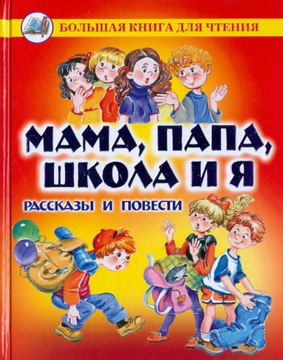Книга: Мама, папа, школа и я. Рассказы и повести; Оникс, 2011 