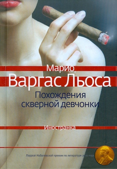 Книга: Похождения скверной девчонки (Варгас Льоса Марио) ; Иностранка, 2010 